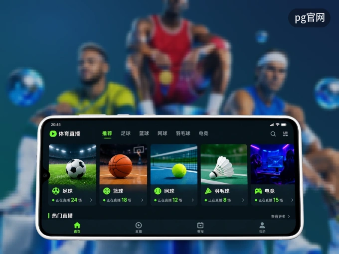 装上pg官网 APP，热门赛事不缺席